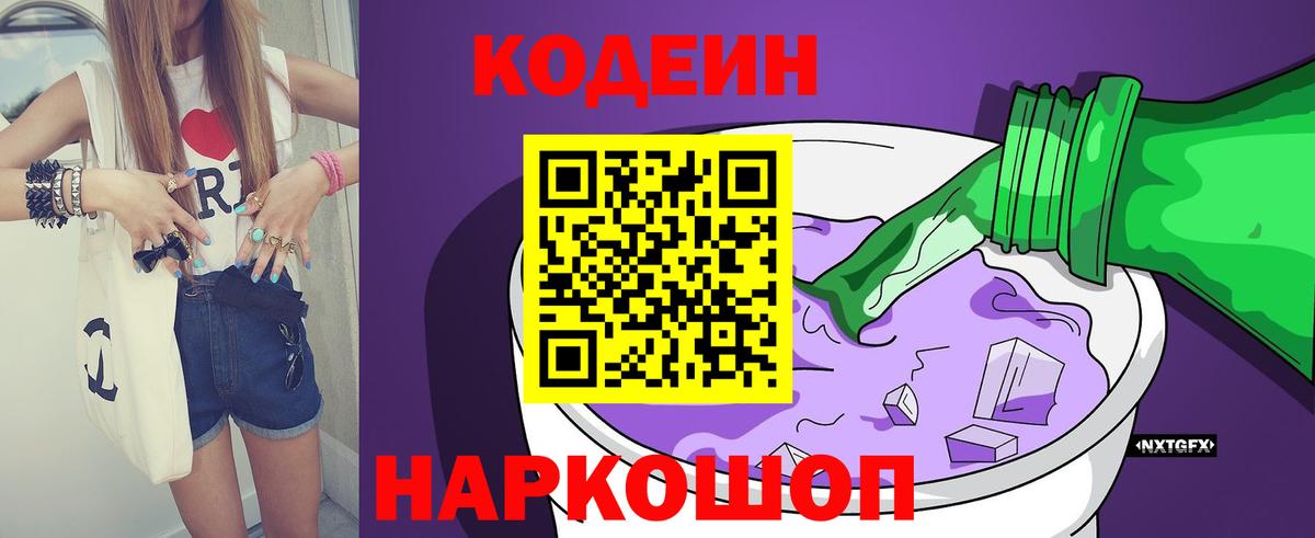 Артёмовский  Кодеиновый сироп Lean Purple Drank  Вход с VPN  Codein напиток Lean (лин) 